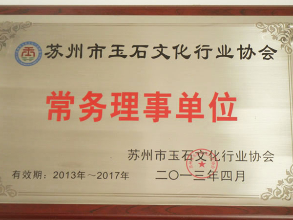 常务理事牌