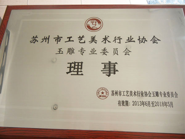 工美理事牌
